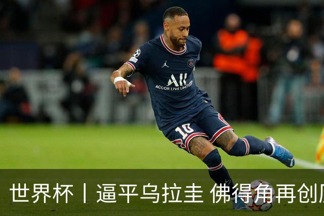世界杯丨逼平乌拉圭 佛得角再创历史