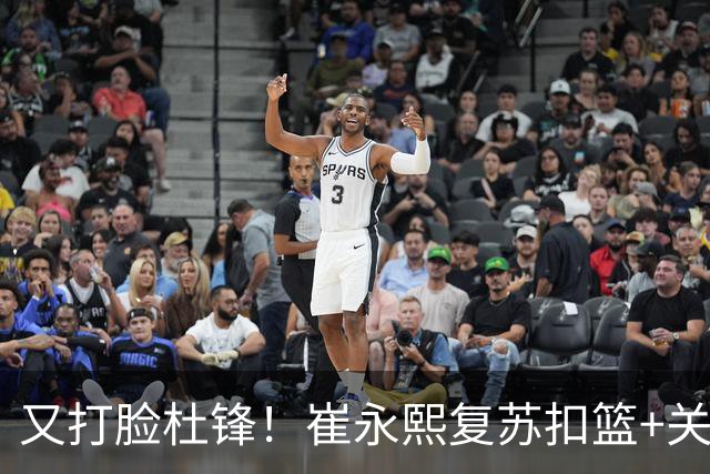 又打脸杜锋！崔永熙复苏扣篮+关键三分 王少杰也该进国家队？