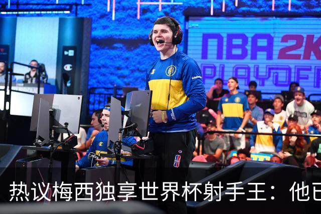热议梅西独享世界杯射手王：他已经开启了无敌模式 挡不住了！
