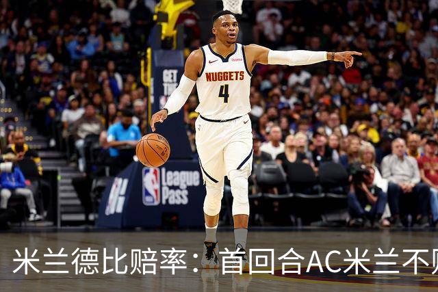 米兰德比赔率：首回合AC米兰不败 国米强弩之末