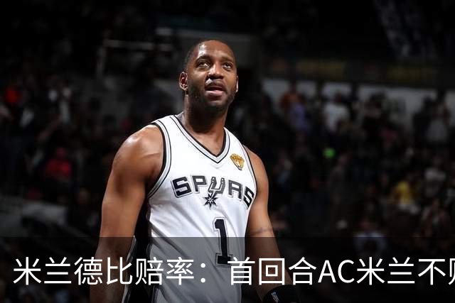 米兰德比赔率：首回合AC米兰不败 国米强弩之末