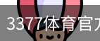 3377体育
